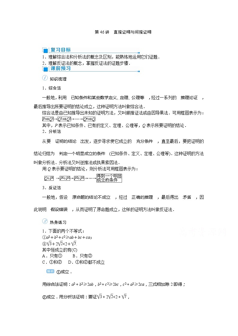 2020高考文科数学（人教版）一轮复习讲义：第46讲直接证明与间接证明01