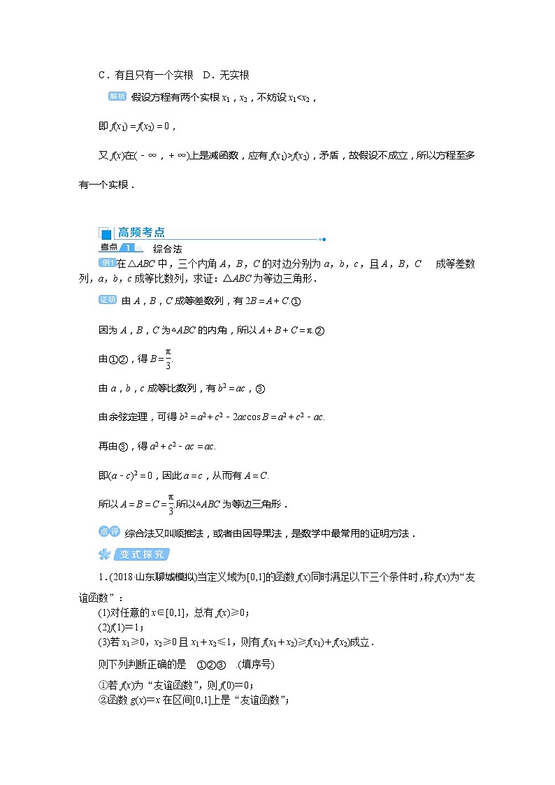 2020高考文科数学（人教版）一轮复习讲义：第46讲直接证明与间接证明03