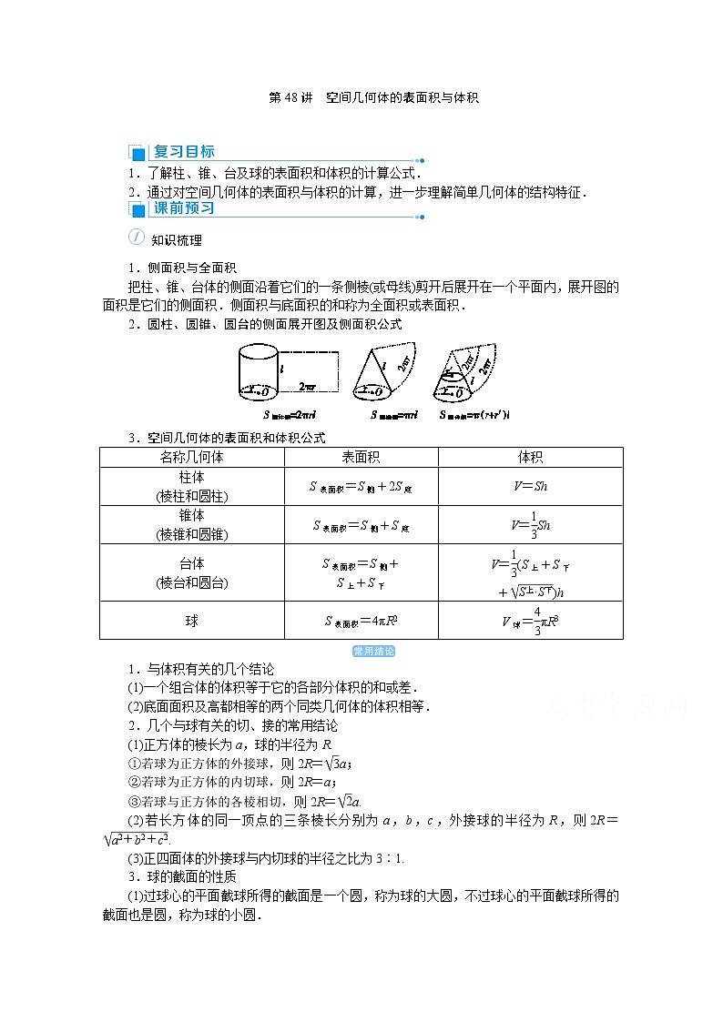 2020高考文科数学（人教版）一轮复习讲义：第48讲空间几何体的表面积与体积01