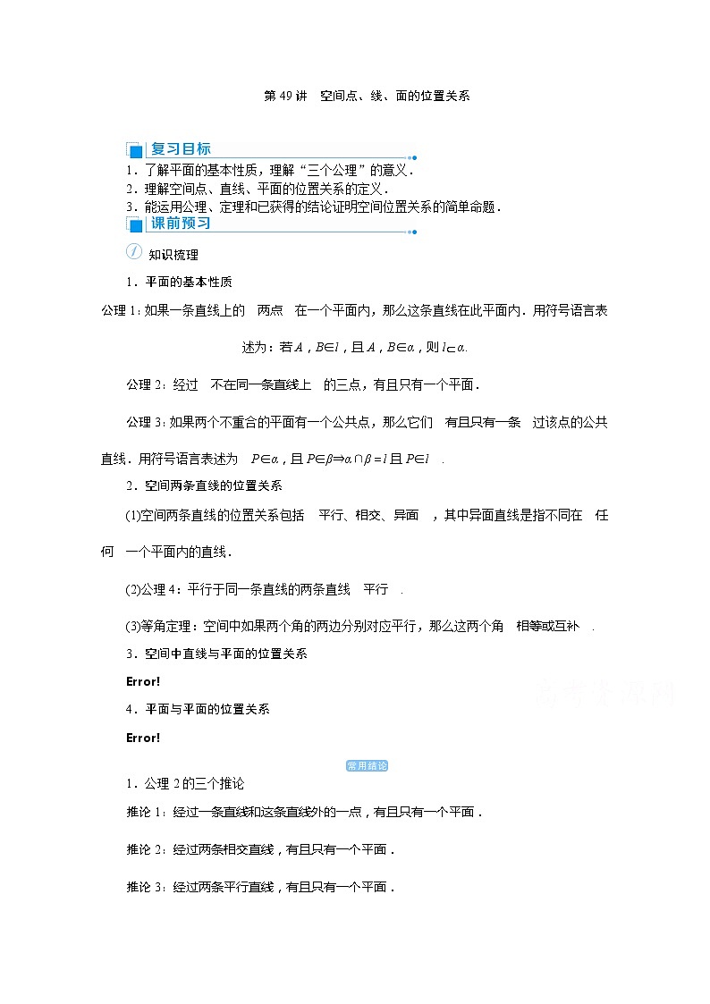 2020高考文科数学（人教版）一轮复习讲义：第49讲空间点、线、面的位置关系01