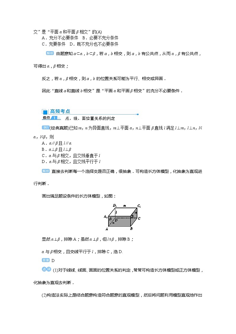 2020高考文科数学（人教版）一轮复习讲义：第49讲空间点、线、面的位置关系03