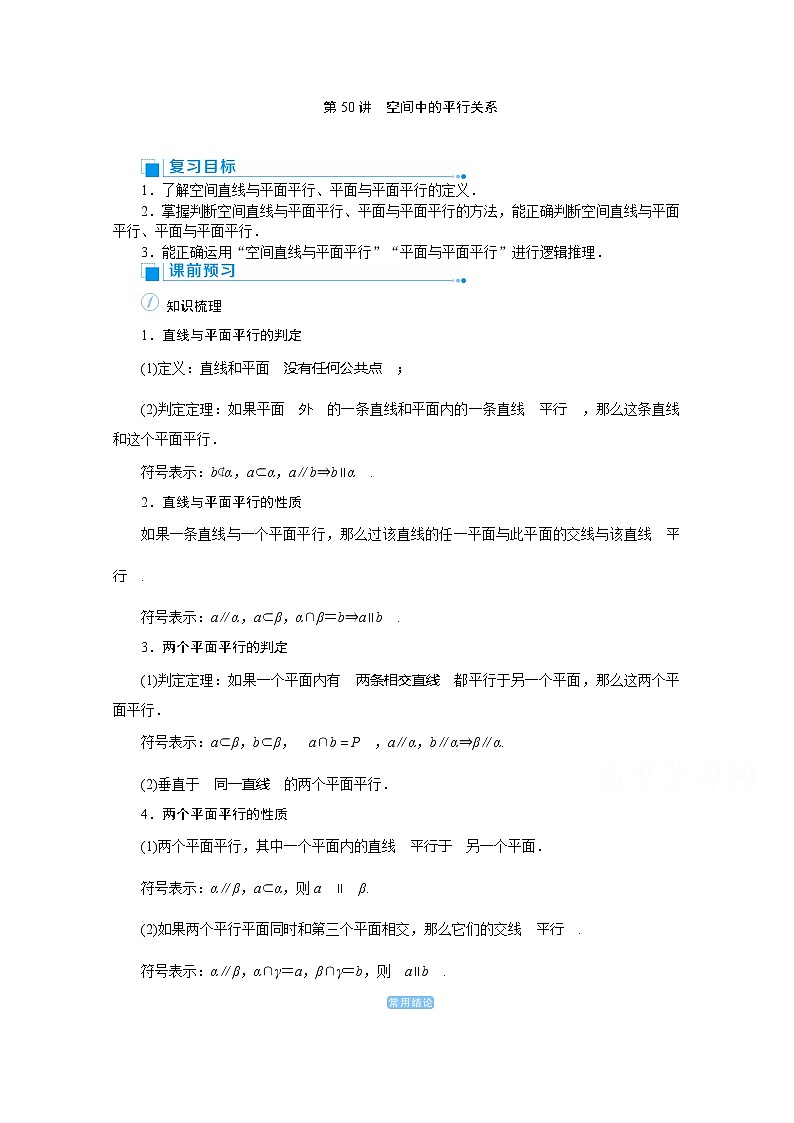 2020高考文科数学（人教版）一轮复习讲义：第50讲空间中的平行关系01