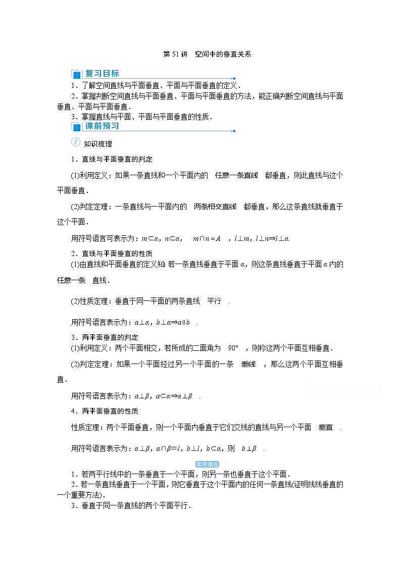 2020高考文科数学（人教版）一轮复习讲义：第51讲空间中的垂直关系01