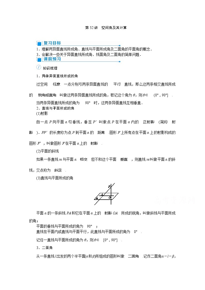 2020高考文科数学（人教版）一轮复习讲义：第52讲空间角及其计算01