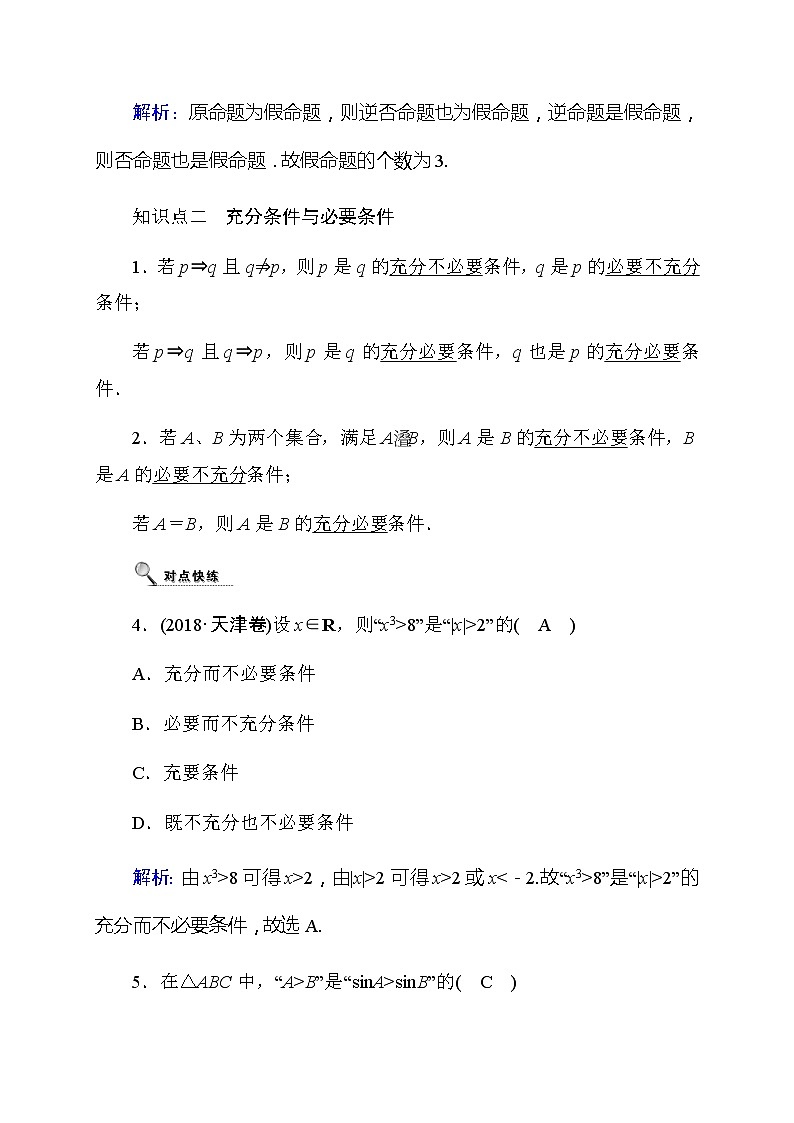 2020高考数学文科大一轮复习导学案：第一章集合及简易逻辑第二节命题及其关系、充分条件与必要条件第3页