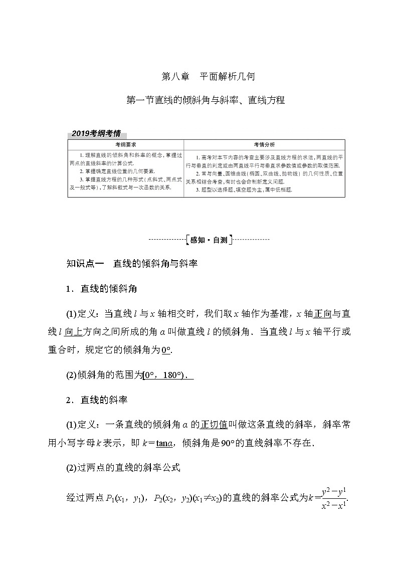 2020高考数学文科大一轮复习导学案：第八章平面解析几何8.101
