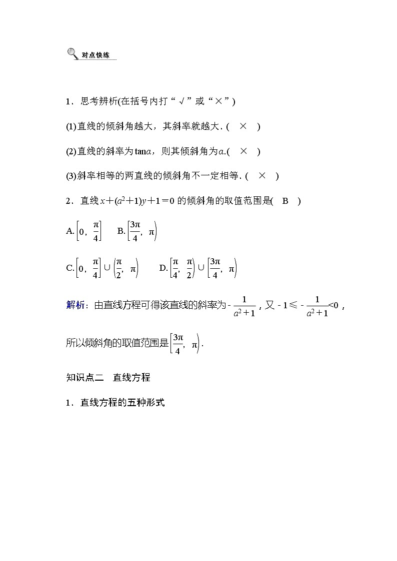 2020高考数学文科大一轮复习导学案：第八章平面解析几何8.102