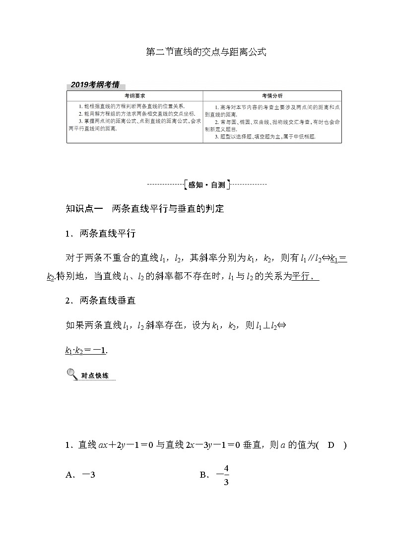 2020高考数学文科大一轮复习导学案：第八章平面解析几何8.2第1页