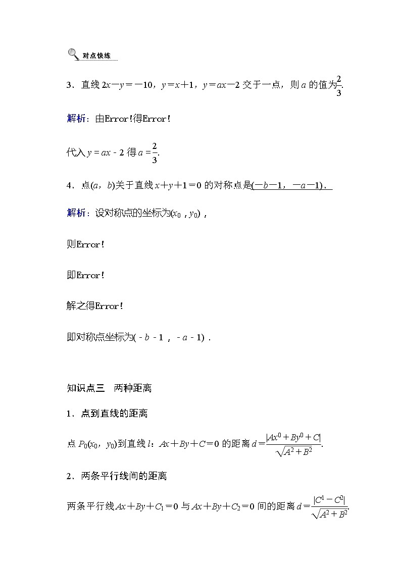 2020高考数学文科大一轮复习导学案：第八章平面解析几何8.2第3页