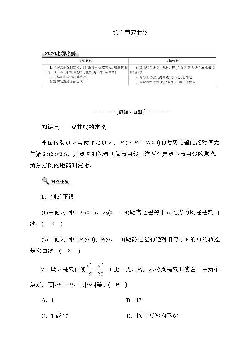 2020高考数学文科大一轮复习导学案：第八章平面解析几何8.601