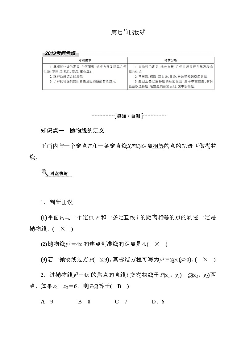 2020高考数学文科大一轮复习导学案：第八章平面解析几何8.701