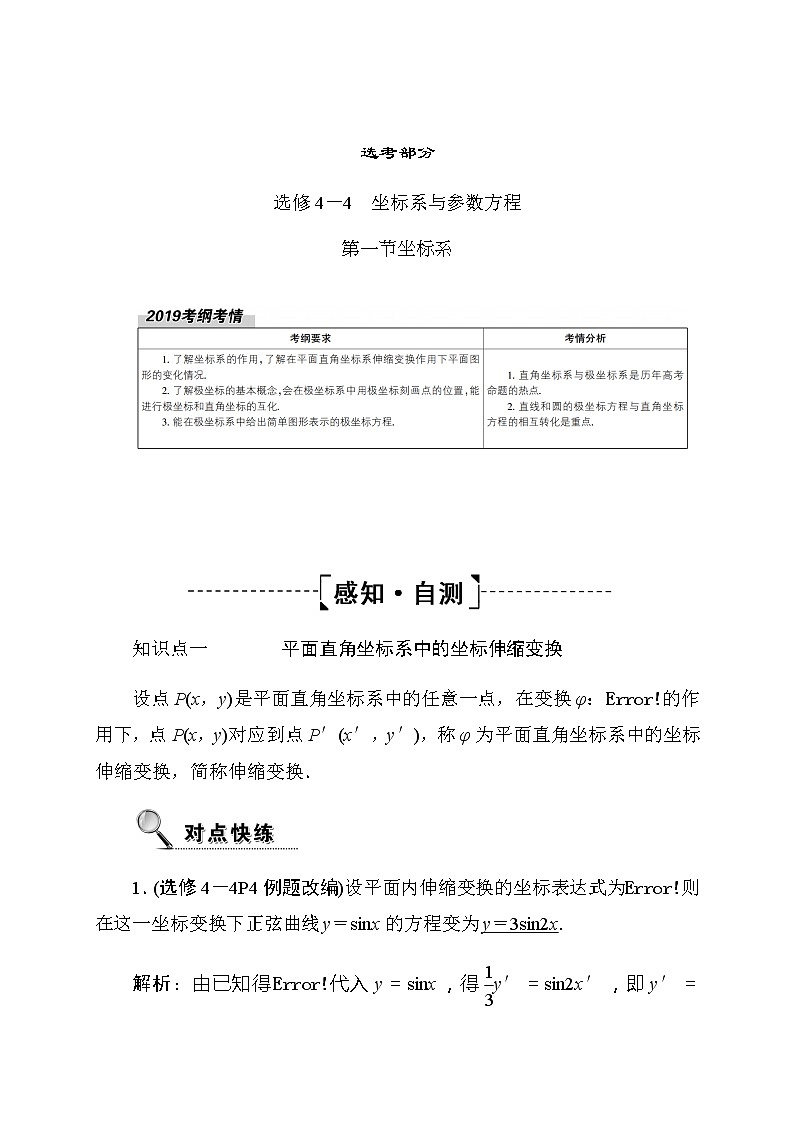 2020高考数学文科大一轮复习导学案：选修4-4坐标系与参数方程4.4.101