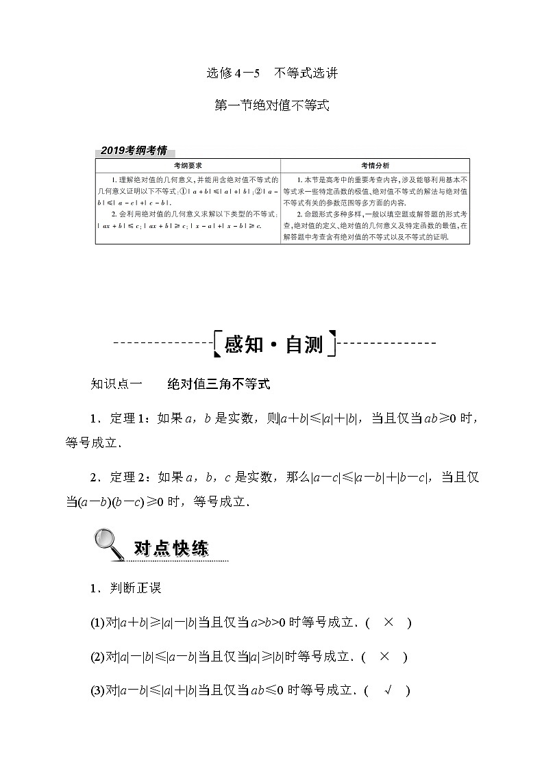 2020高考数学文科大一轮复习导学案：选修4-5不等式选讲4-5.101