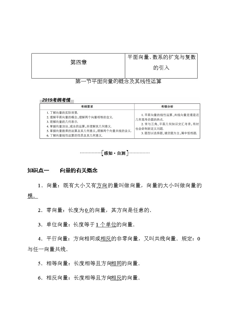 2020高考数学理科大一轮复习导学案：第四章平面向量、数系的扩充与复数的引入4.1第1页