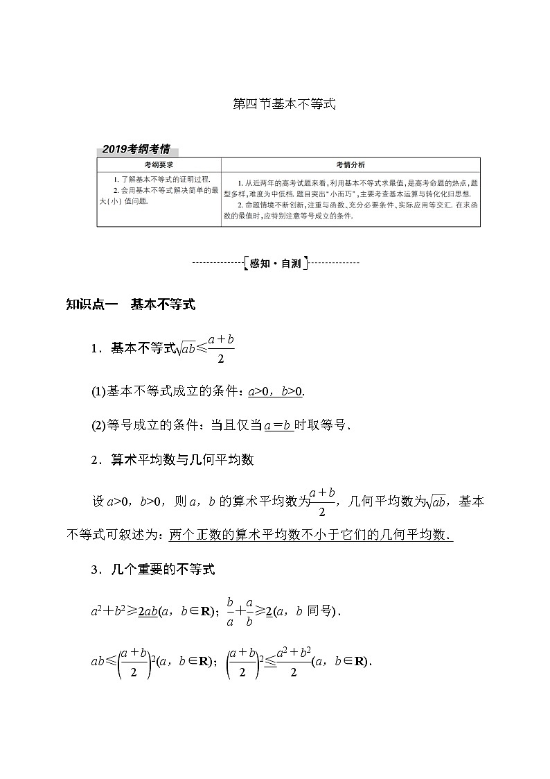 2020高考数学理科大一轮复习导学案：第六章不等式、推理与证明6.4第1页