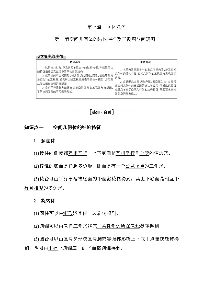2020高考数学理科大一轮复习导学案：第七章立体几何7.1第1页