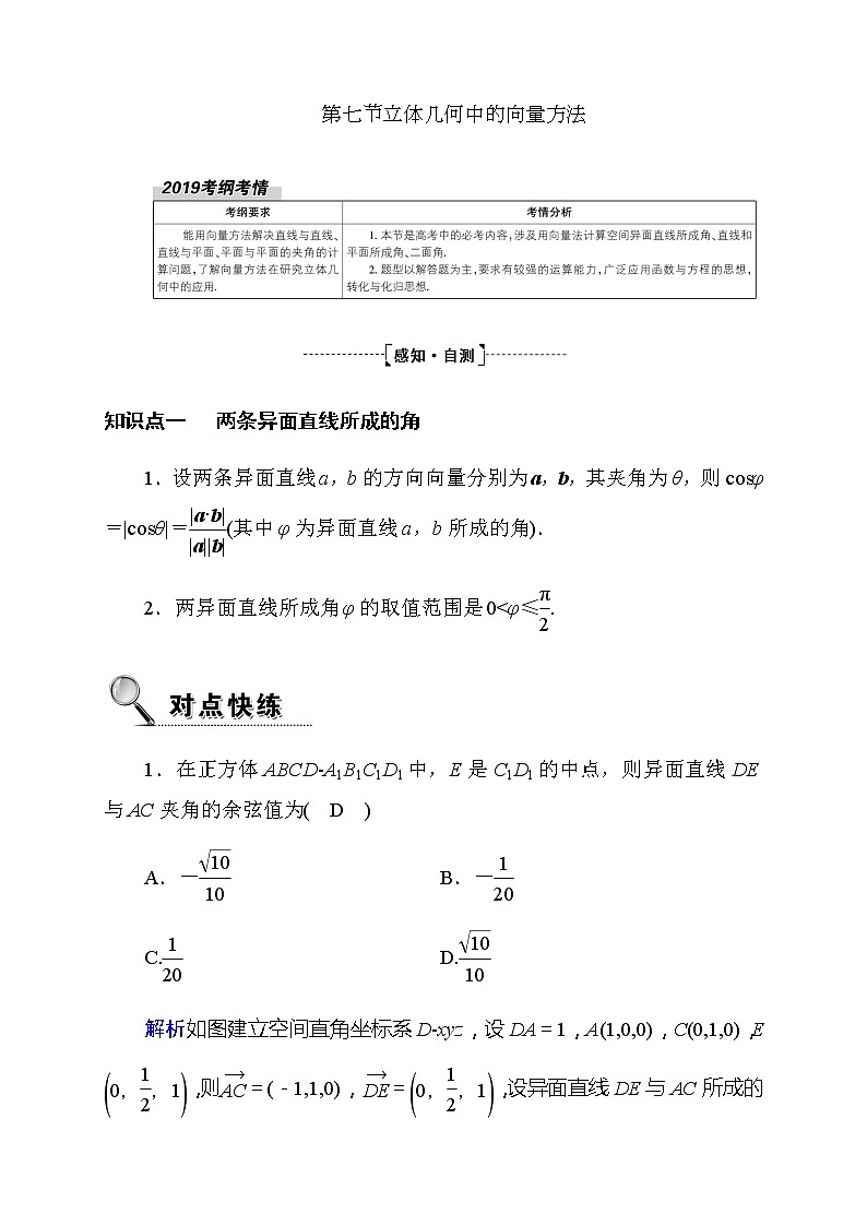 2020高考数学理科大一轮复习导学案：第七章立体几何7.7第1页