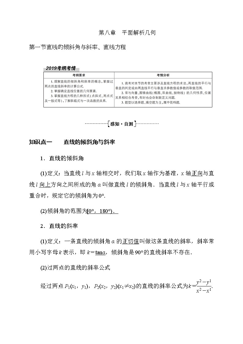 2020高考数学理科大一轮复习导学案：第八章平面解析几何8.1第1页