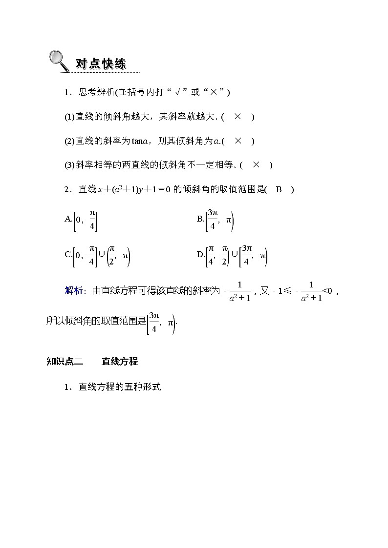 2020高考数学理科大一轮复习导学案：第八章平面解析几何8.1第2页