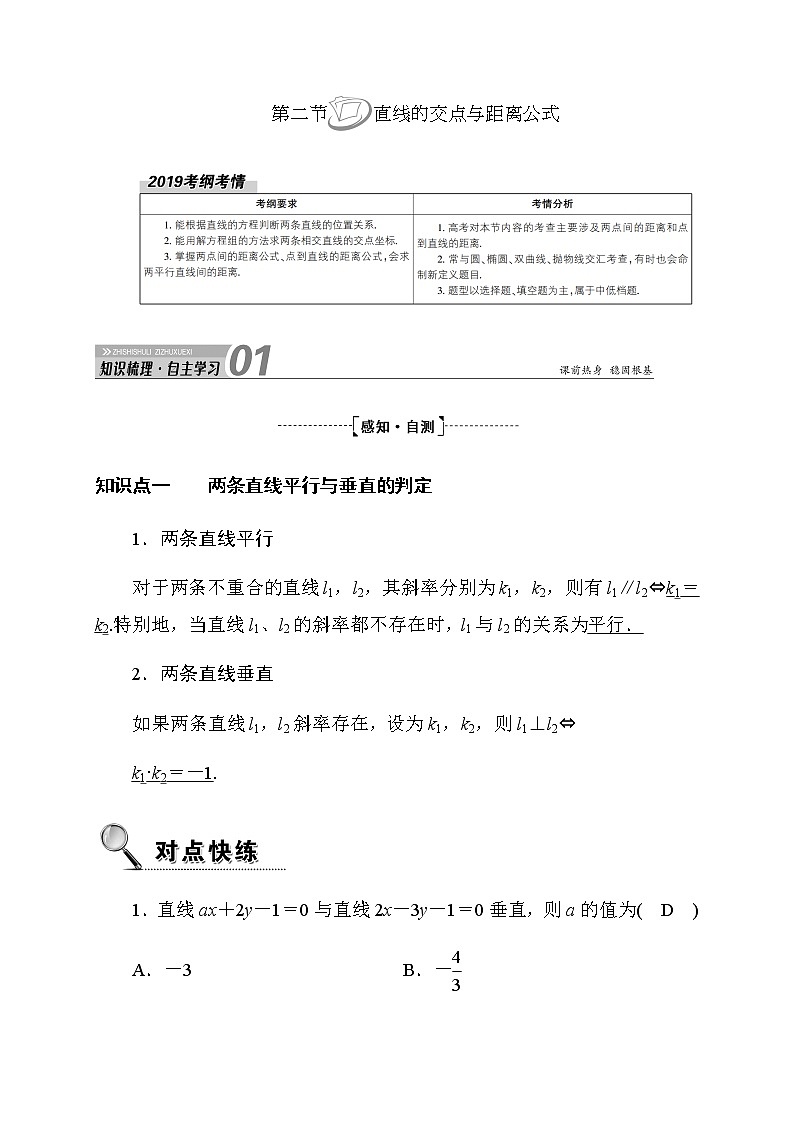 2020高考数学理科大一轮复习导学案：第八章平面解析几何8.2第1页
