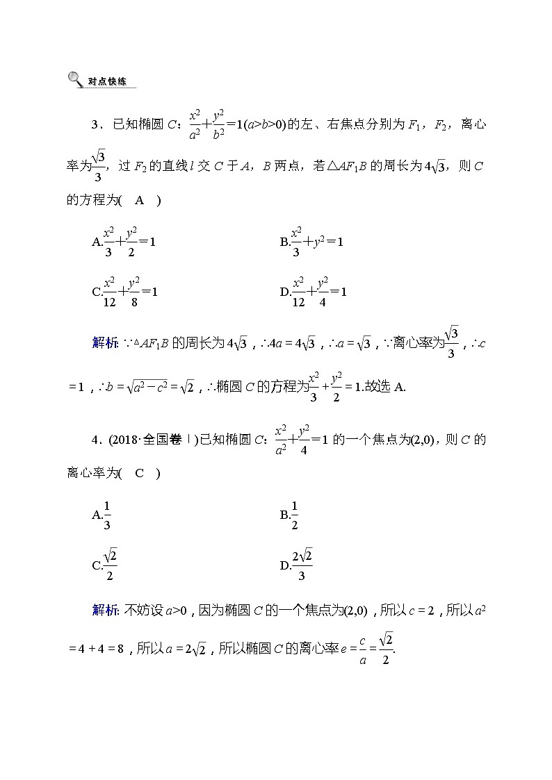 2020高考数学理科大一轮复习导学案：第八章平面解析几何8.5第3页