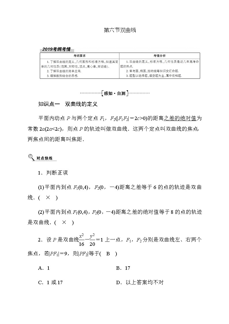 2020高考数学理科大一轮复习导学案：第八章平面解析几何8.6第1页