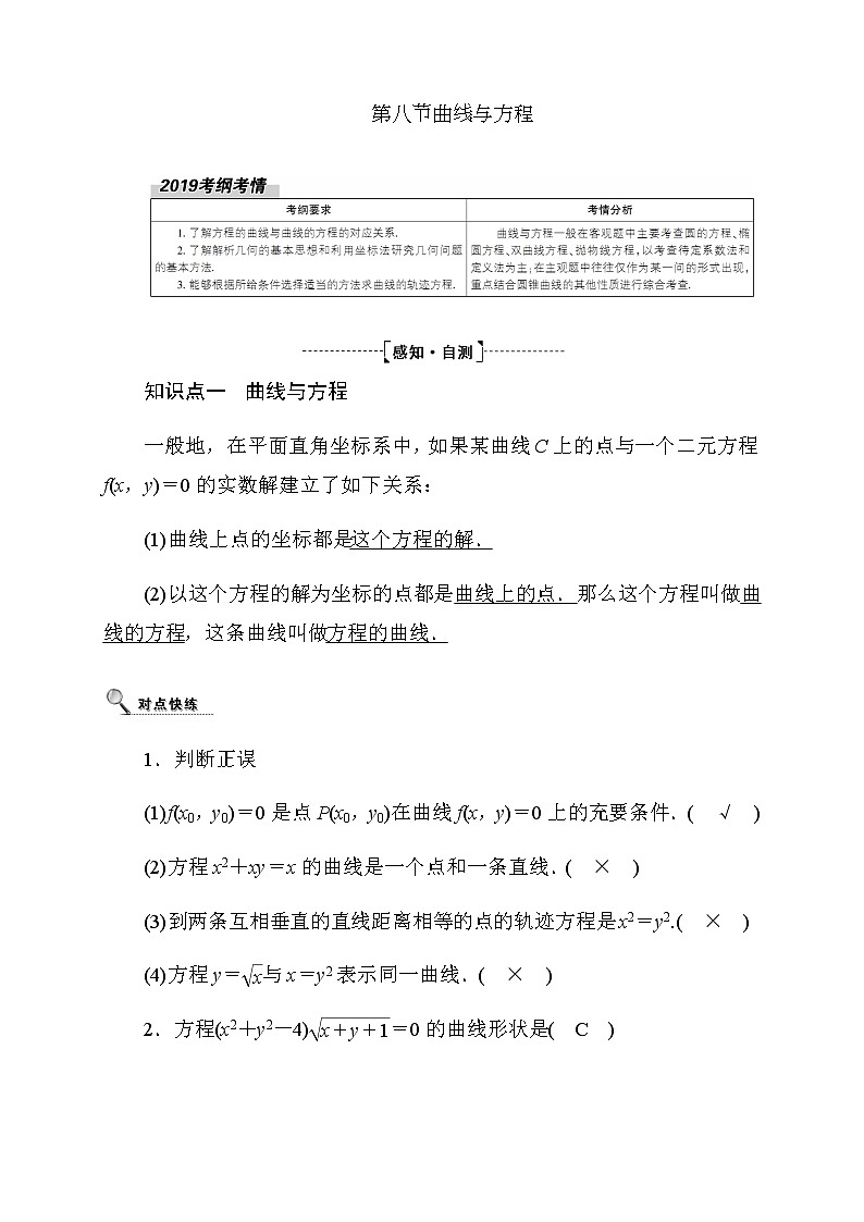 2020高考数学理科大一轮复习导学案：第八章平面解析几何8.801