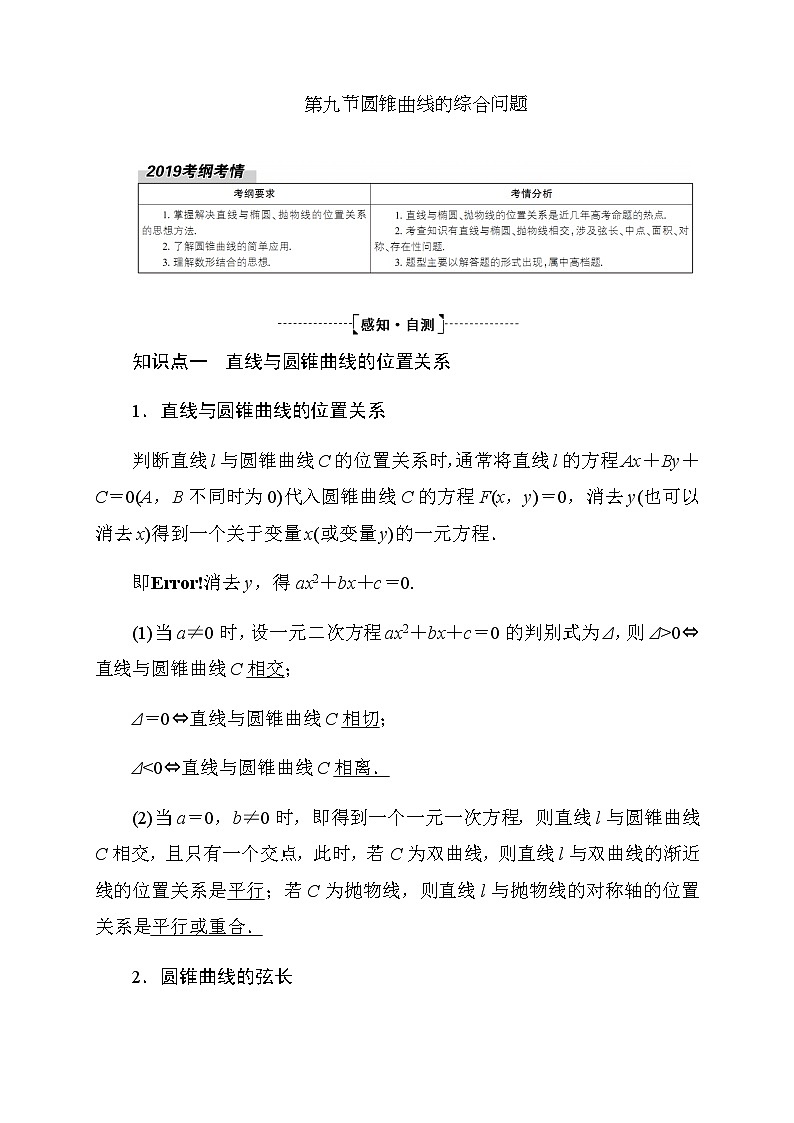 2020高考数学理科大一轮复习导学案：第八章平面解析几何8.901