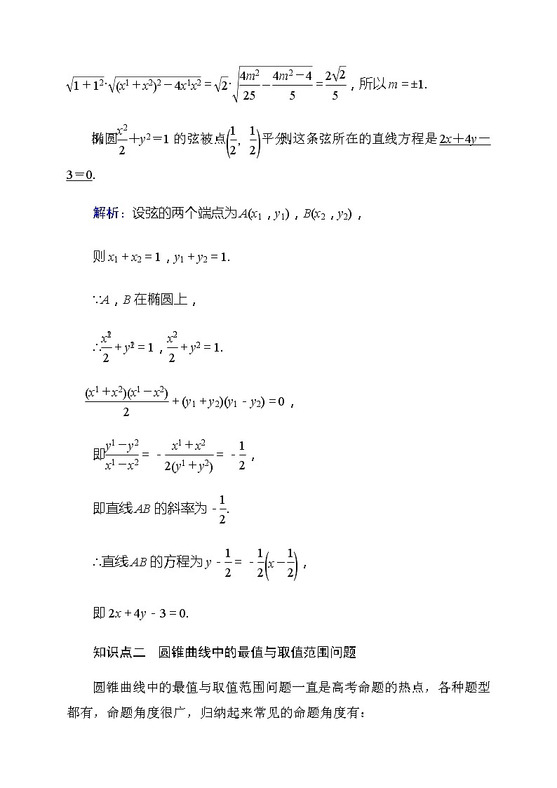 2020高考数学理科大一轮复习导学案：第八章平面解析几何8.903