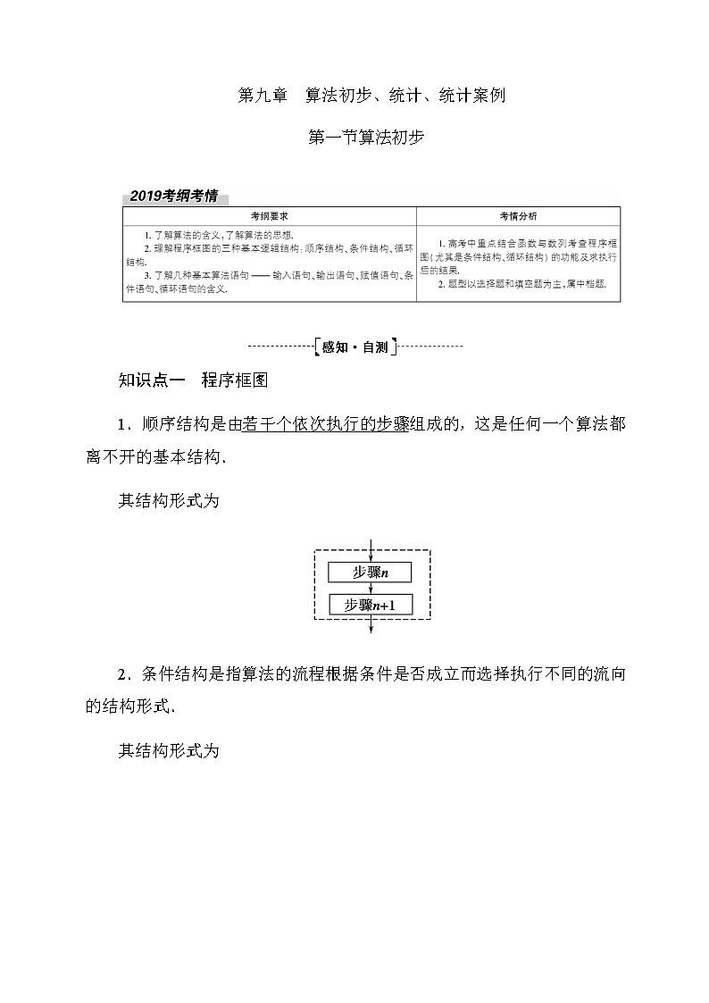 2020高考数学理科大一轮复习导学案：第九章算法初步、统计、统计案例9.101