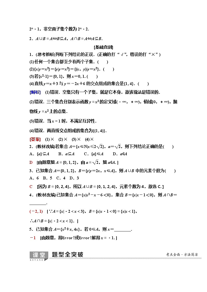 2020版新一线高考理科数学（人教A版）一轮复习教学案：第1章第1节　集　合02