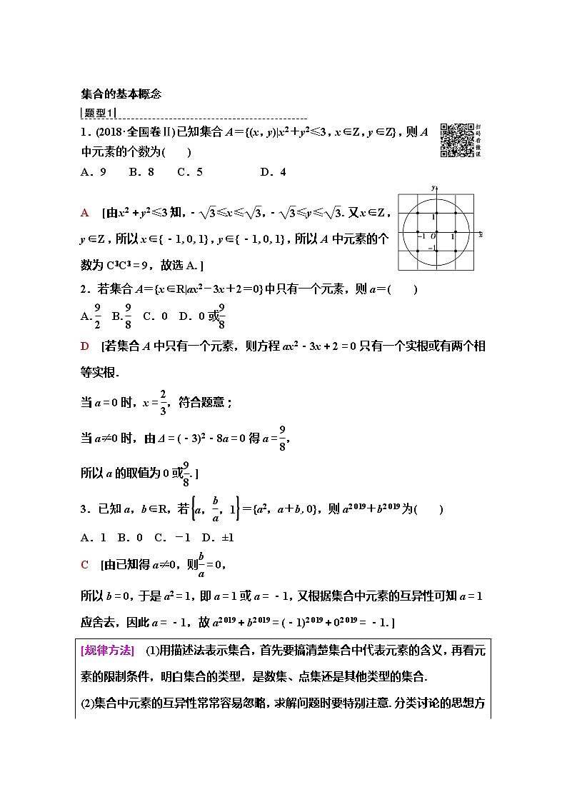 2020版新一线高考理科数学（人教A版）一轮复习教学案：第1章第1节　集　合03
