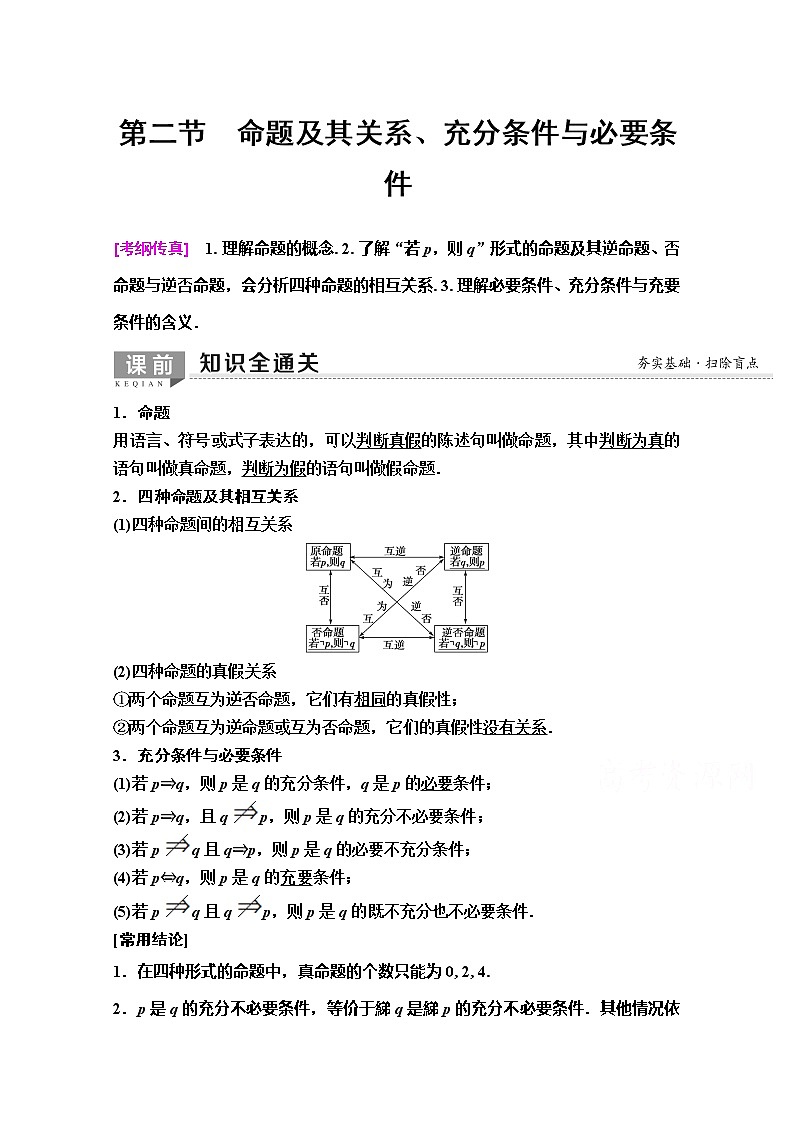 2020版新一线高考理科数学（人教A版）一轮复习教学案：第1章第2节　命题及其关系、充分条件与必要条件第1页