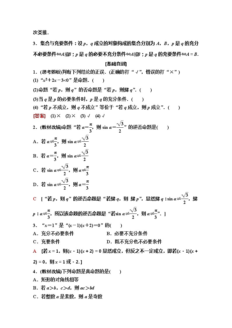 2020版新一线高考理科数学（人教A版）一轮复习教学案：第1章第2节　命题及其关系、充分条件与必要条件第2页