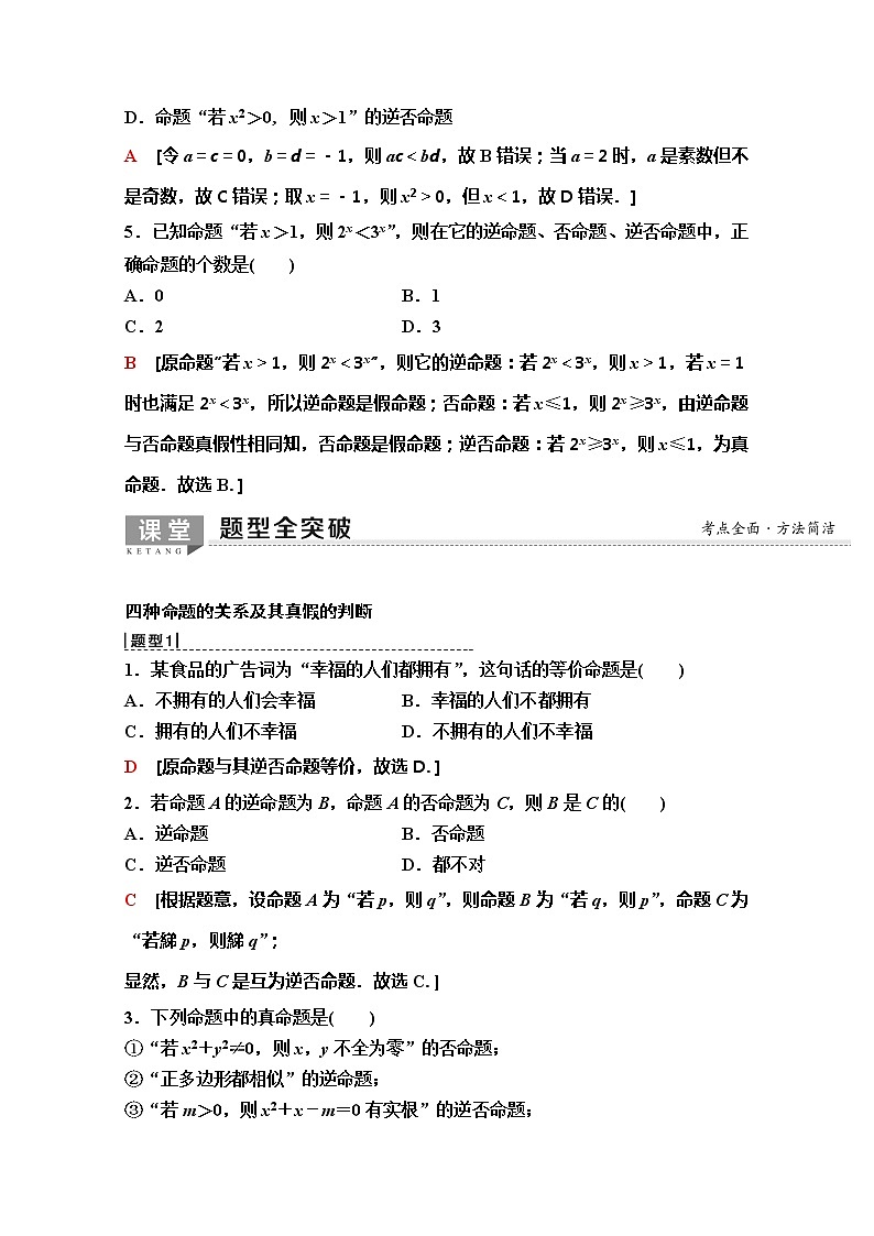 2020版新一线高考理科数学（人教A版）一轮复习教学案：第1章第2节　命题及其关系、充分条件与必要条件第3页