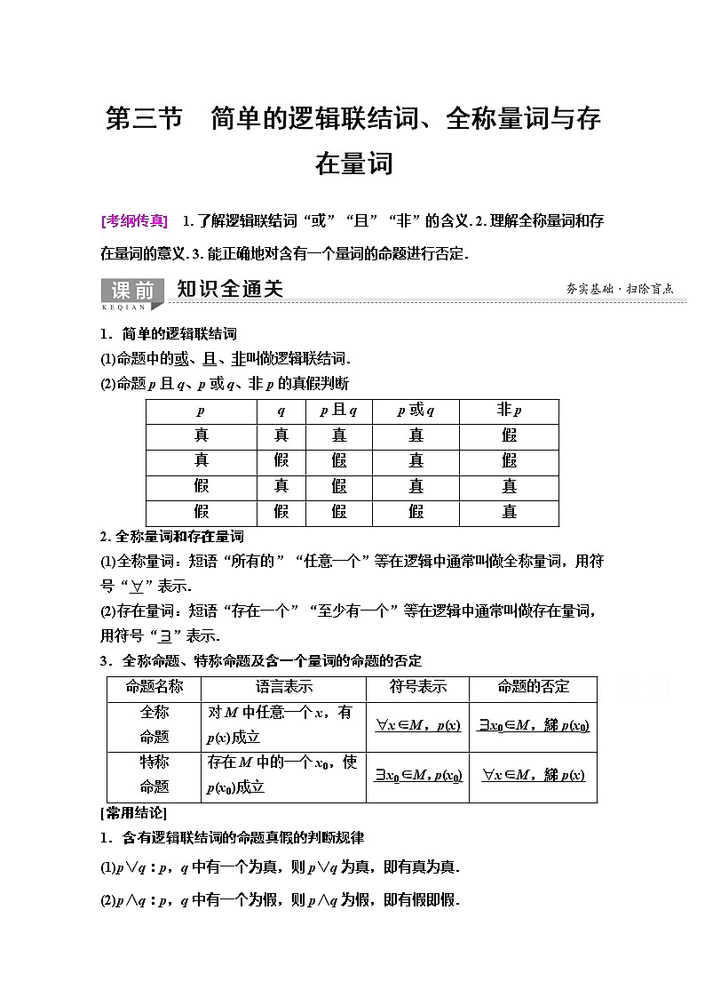 2020版新一线高考理科数学（人教A版）一轮复习教学案：第1章第3节　简单的逻辑联结词、全称量词与存在量词第1页