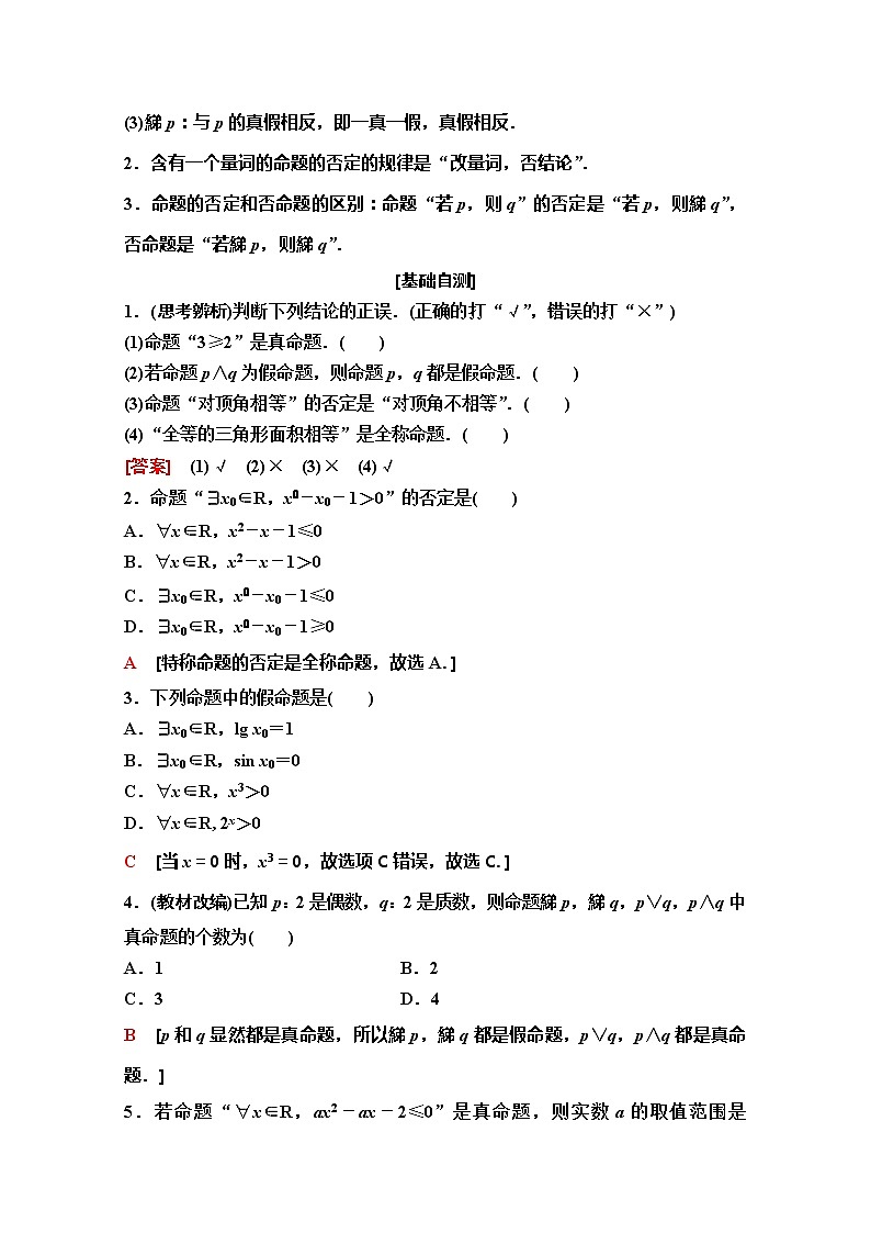 2020版新一线高考理科数学（人教A版）一轮复习教学案：第1章第3节　简单的逻辑联结词、全称量词与存在量词第2页