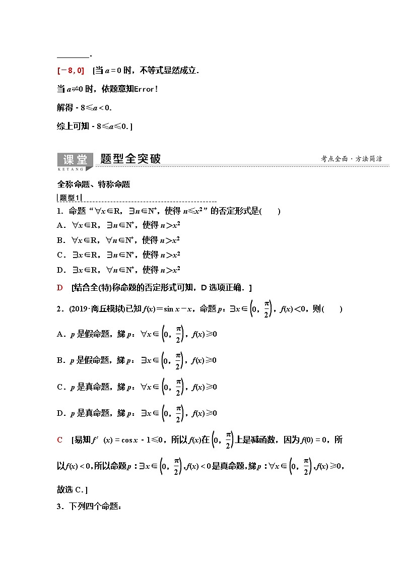 2020版新一线高考理科数学（人教A版）一轮复习教学案：第1章第3节　简单的逻辑联结词、全称量词与存在量词第3页