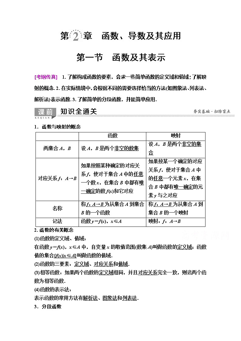 2020版新一线高考理科数学（人教A版）一轮复习教学案：第2章第1节　函数及其表示01