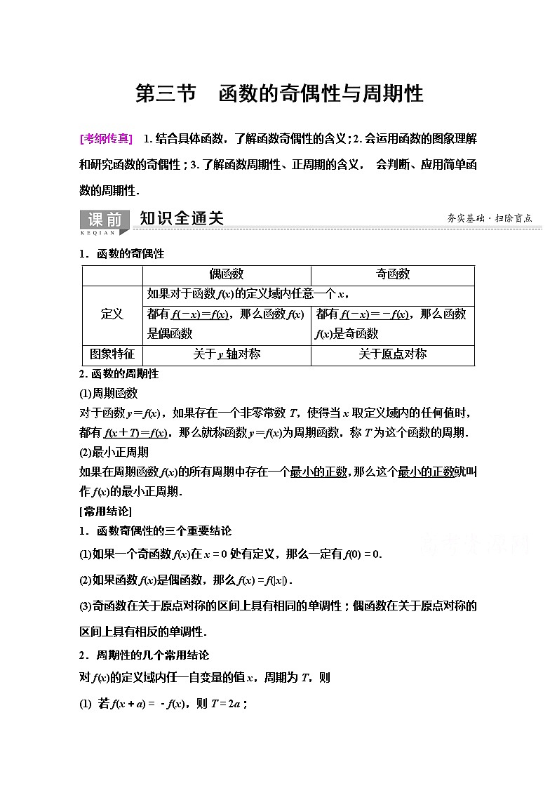 2020版新一线高考理科数学（人教A版）一轮复习教学案：第2章第3节　函数的奇偶性与周期性01