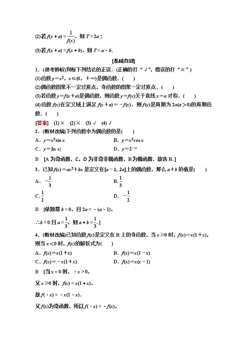 2020版新一线高考理科数学（人教A版）一轮复习教学案：第2章第3节　函数的奇偶性与周期性02