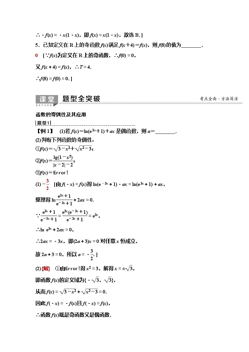 2020版新一线高考理科数学（人教A版）一轮复习教学案：第2章第3节　函数的奇偶性与周期性03