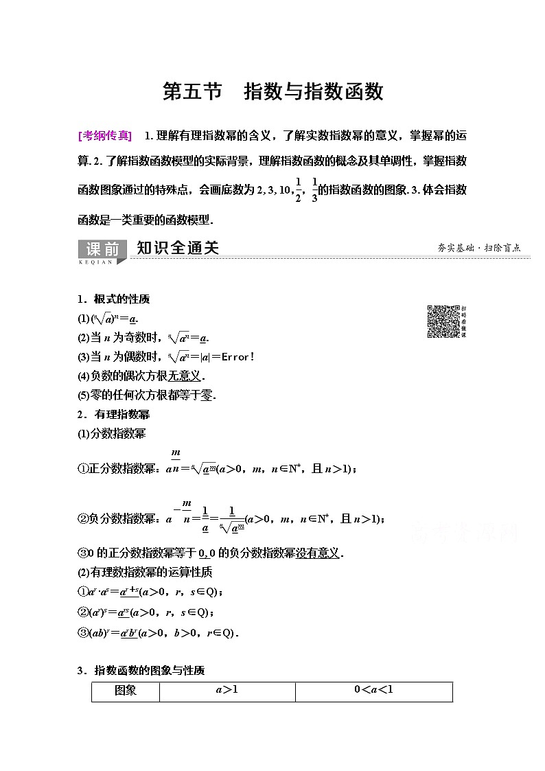 2020版新一线高考理科数学（人教A版）一轮复习教学案：第2章第5节　指数与指数函数第1页