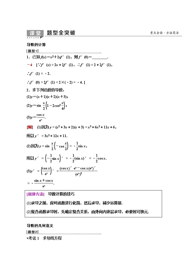 2020版新一线高考理科数学（人教A版）一轮复习教学案：第2章第10节　导数的概念及运算03