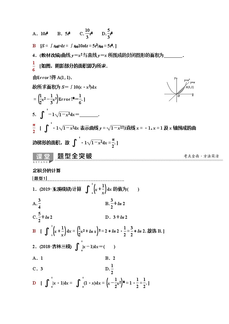 2020版新一线高考理科数学（人教A版）一轮复习教学案：第2章第12节　定积分与微积分基本定理03