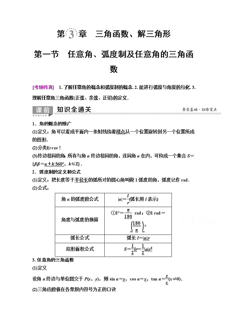 2020版新一线高考理科数学（人教A版）一轮复习教学案：第3章第1节　任意角、弧度制及任意角的三角函数01