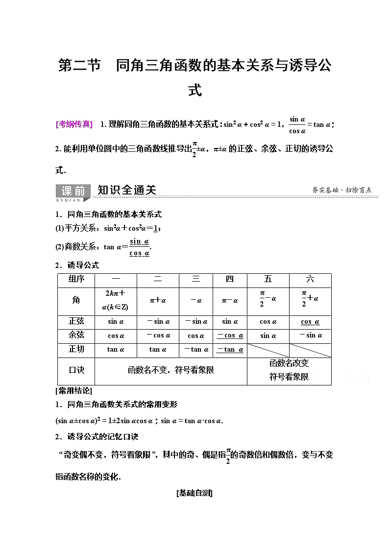2020版新一线高考理科数学（人教A版）一轮复习教学案：第3章第2节　同角三角函数的基本关系与诱导公式01