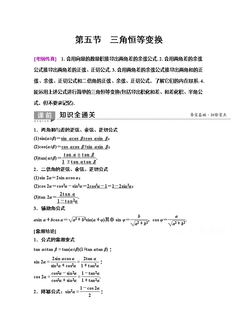 2020版新一线高考理科数学（人教A版）一轮复习教学案：第3章第5节　三角恒等变换01