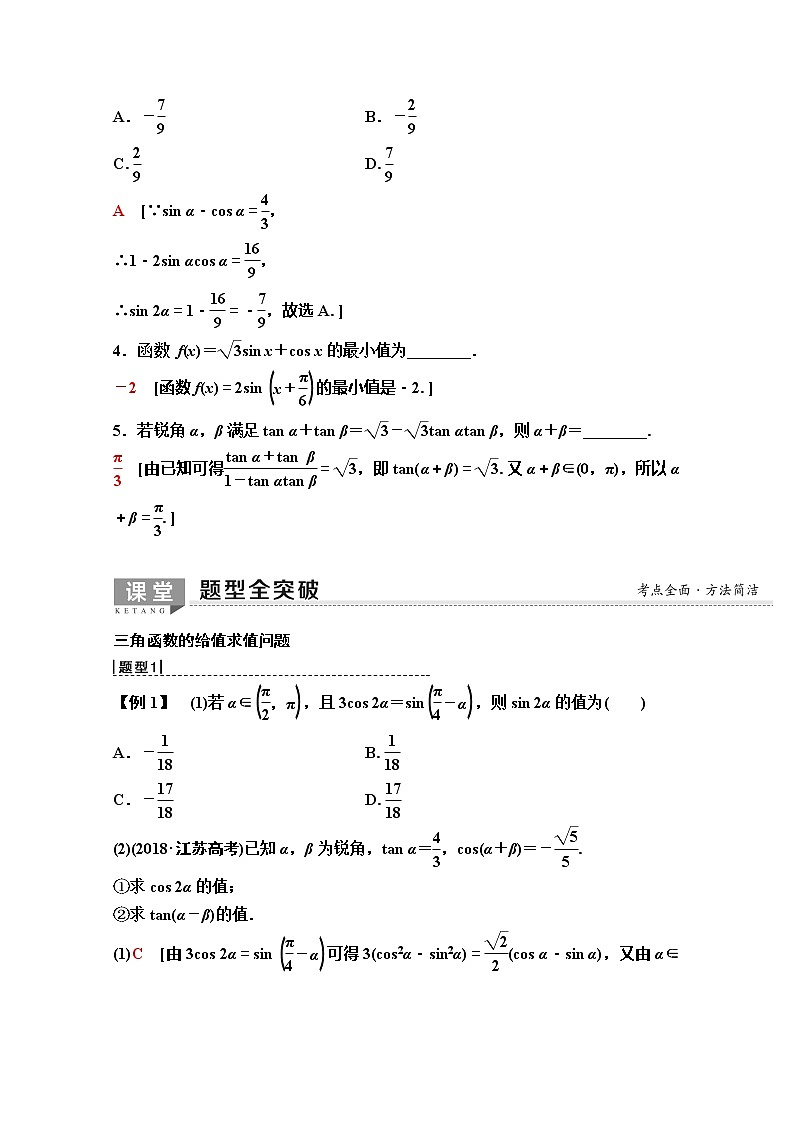 2020版新一线高考理科数学（人教A版）一轮复习教学案：第3章第5节　三角恒等变换03