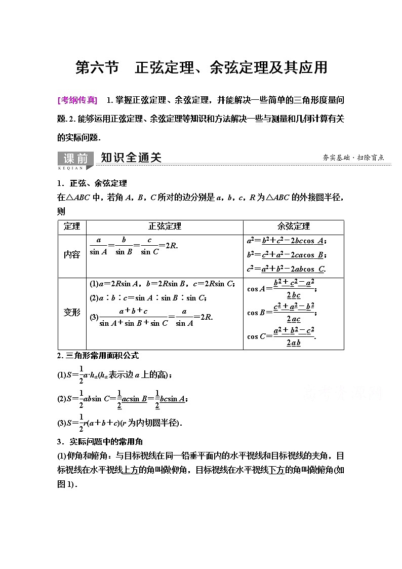 2020版新一线高考理科数学（人教A版）一轮复习教学案：第3章第6节　正弦定理、余弦定理及其应用01